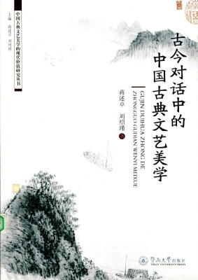 古今对话中的中国古典