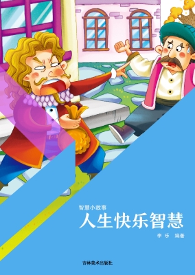 人生快乐智慧