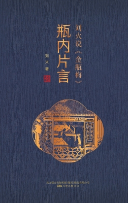 瓶内片言——刘火说《