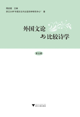 外国文论与比较诗学（第
