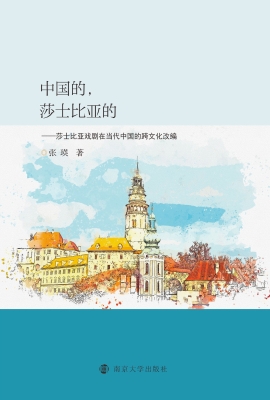 中国的，莎士比亚的——