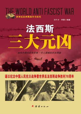 法西斯三大元凶