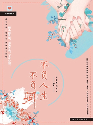 不负人生不负卿