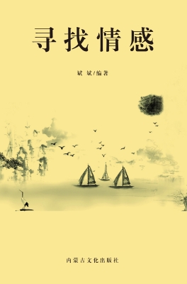寻找情感