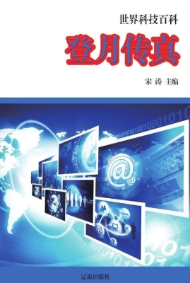登月传真
