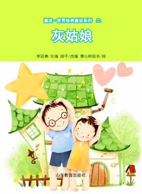 童读·世界经典童话二