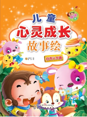 儿童心灵成长故事绘（亲