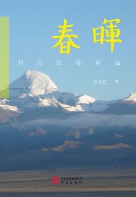 春晖：刘万江诗词选