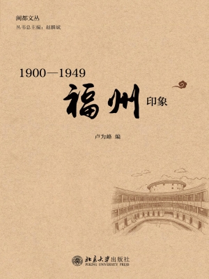 1900—1949福州印象
