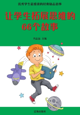 让学生拓展思维的66个