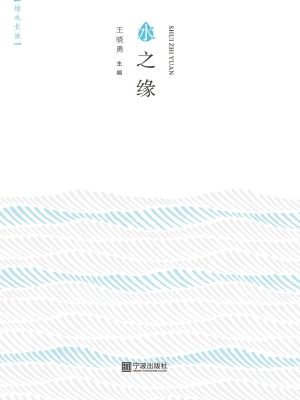 水之缘