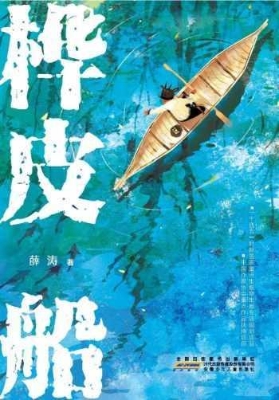 桦皮船