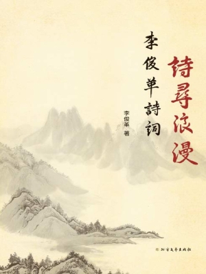李俊革诗词——诗寻浪