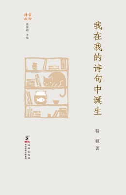 我在我的诗句中诞生
