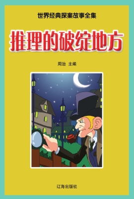 推理的破绽地方