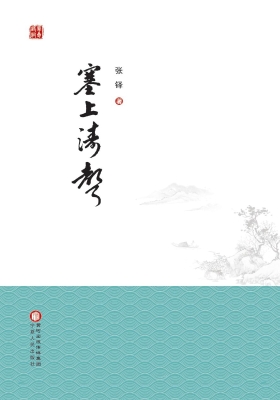 塞上涛声