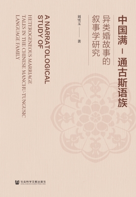 中国满-通古斯语族异
