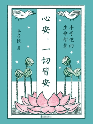 心安，一切皆安：丰子恺的