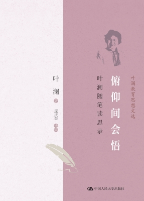 俯仰间会悟：叶澜随笔读