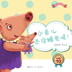 小鱼儿还没睡觉呢！