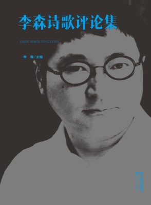 李森诗歌评论集