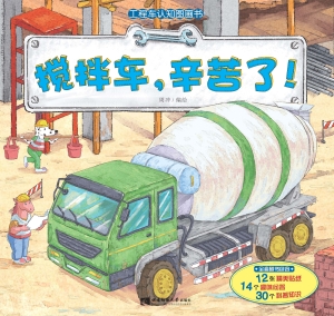 工程车认知图画书——