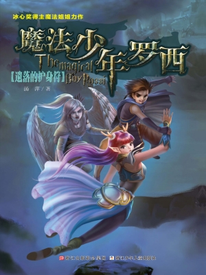魔法少年罗西——遗落