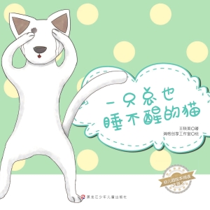一只总也睡不醒的猫