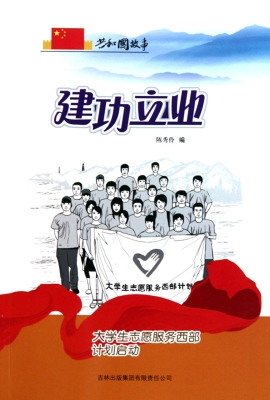 建功立业：大学生志愿服