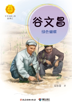 谷文昌：绿色蝴蝶
