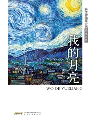 我的月亮