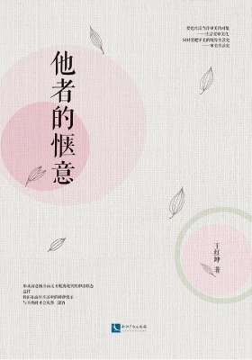 他者的惬意