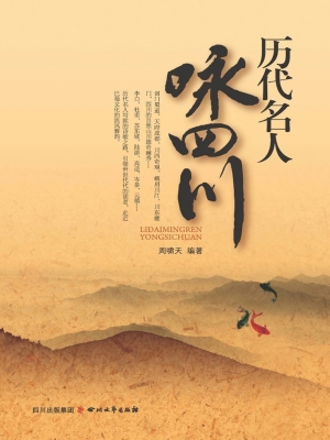 历代名人咏四川