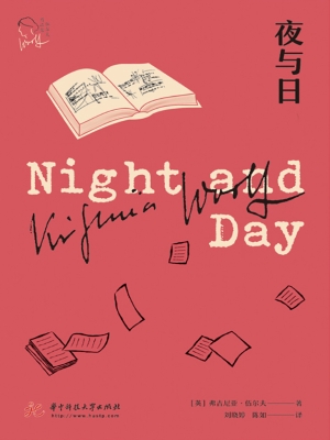 夜与日