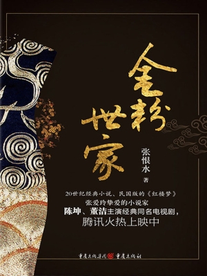 金粉世家