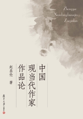 中国现当代作家作品论
