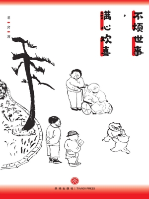 不烦世事，满心欢喜
