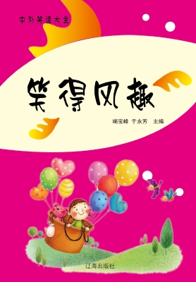 笑得风趣