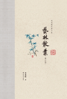 艺林散叶