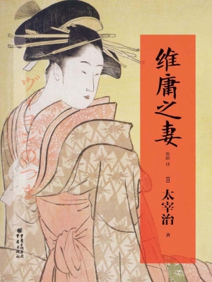 维庸之妻