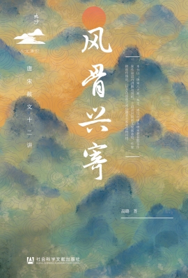 风骨兴寄：唐宋散文十二