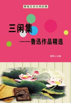 三闲集——鲁迅作品精