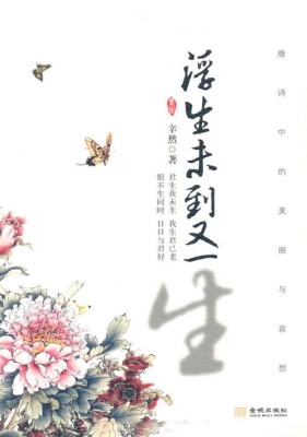浮生未到又一生