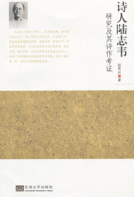 诗人陆志韦研究及其诗