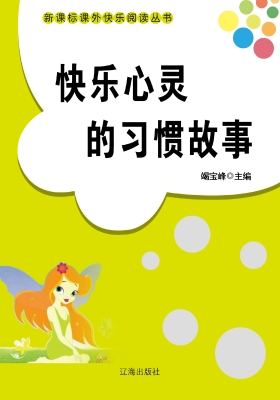 快乐心灵的习惯故事