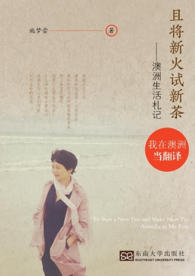 且将新火试新茶——澳