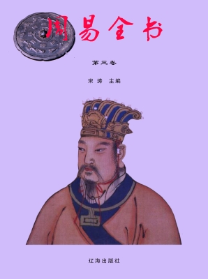 周易全书·第三卷