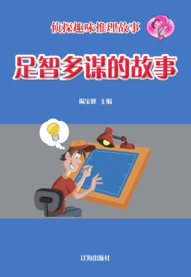 足智多谋的故事