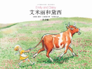 艾米丽和黛西