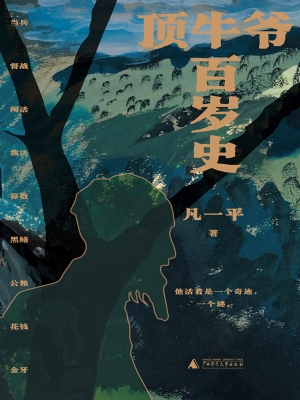 顶牛爷百岁史